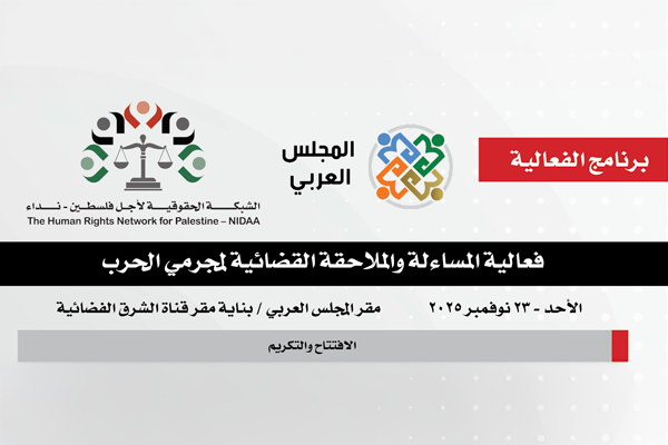 فعالية المساءلة والملاحقة القضائية لمجرمي الحرب