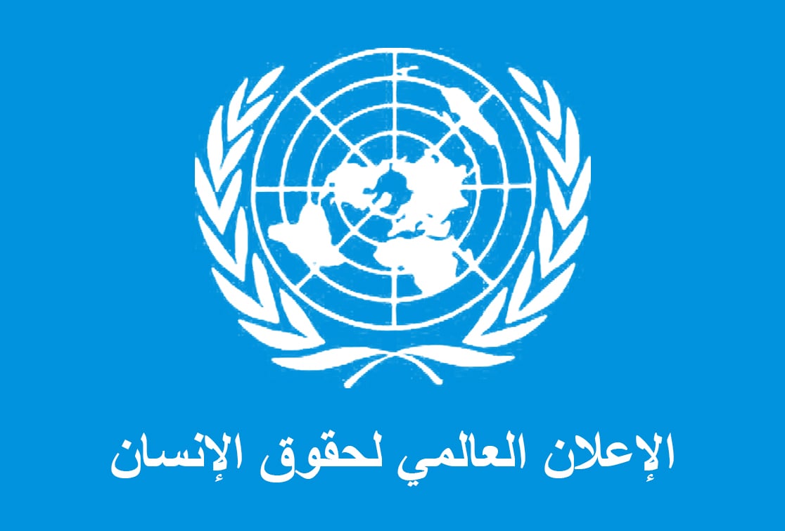 الاعلان العالمي لحقوق الانسان