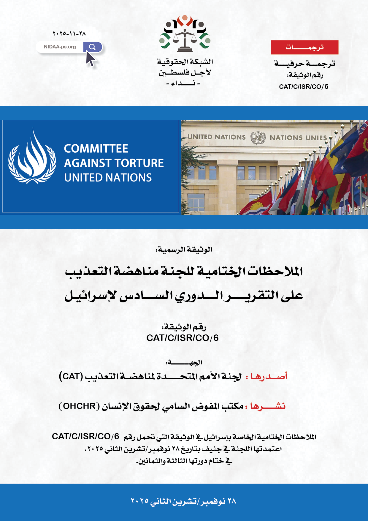 الملاحظات الختامية للجنة مناهضة التعذيب على التقريـــــر الــــدوري الســــادس لإسرائيـل